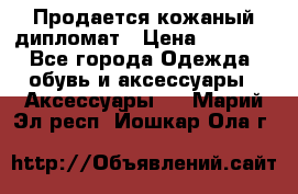 Продается кожаный дипломат › Цена ­ 2 500 - Все города Одежда, обувь и аксессуары » Аксессуары   . Марий Эл респ.,Йошкар-Ола г.